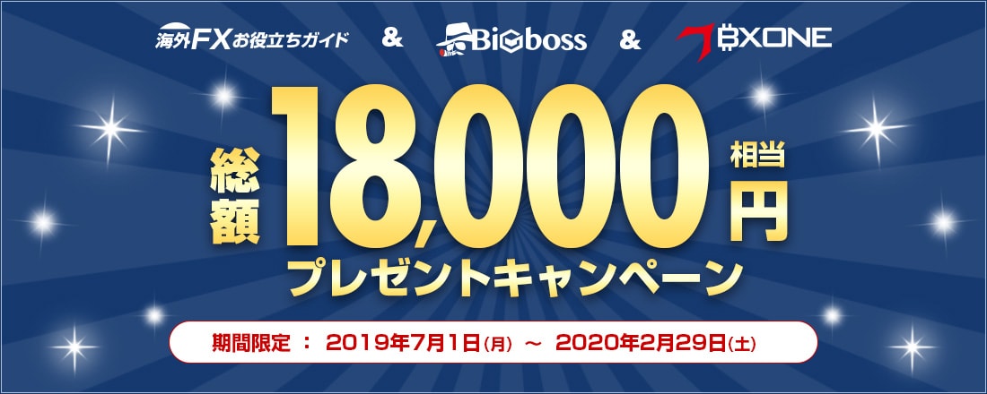 BigBoss+BXONE 総額18,000円キャンペーン