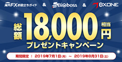 【BigBoss+BXONE】総額18,000円相当 プレゼント！